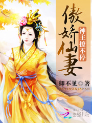 傲嬌仙妻:神主撩不停