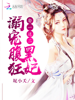 腹黑狂妃抱回家
