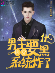 快穿：系統(tǒng)炸了，男主要黑化