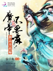 極品丹藥師：魔帝，不要嘛！