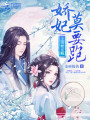 王爺耍無賴：嬌妃，莫要跑