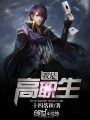 我是高職生