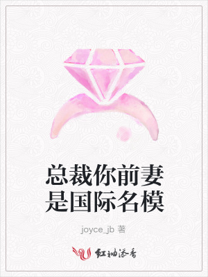 總裁你前妻是國際名模
