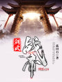 劍武戰帝