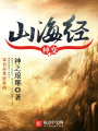 神變山海經(jīng)