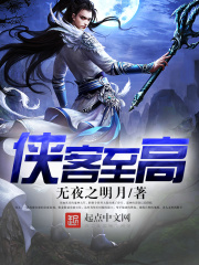 俠客至高