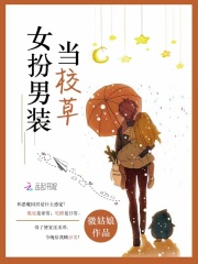 女扮男裝當校草