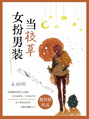 女扮男裝當(dāng)校草