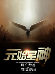 元始星神