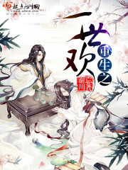 重生之一世歡