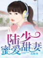 陸少蜜愛甜妻