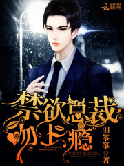 禁欲總裁，吻上癮！