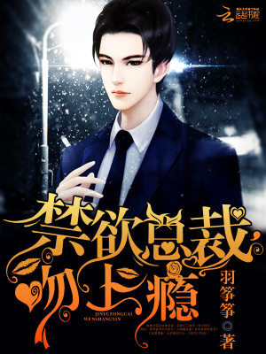 禁欲總裁，吻上癮！