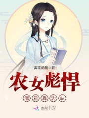 農女彪悍魔君靠邊站