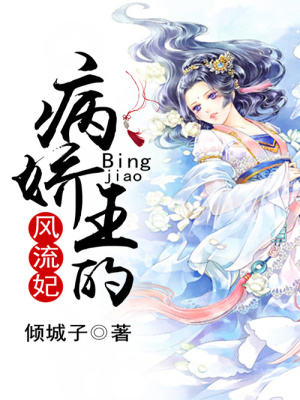 病嬌王的風(fēng)流妃