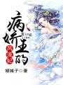 病嬌王的風流妃