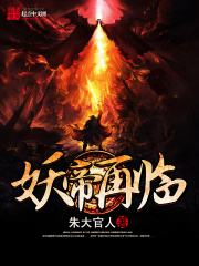 妖帝再臨