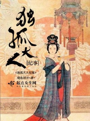 獨孤大人紀事