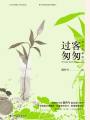 過客匆匆：修訂珍藏版（上）
