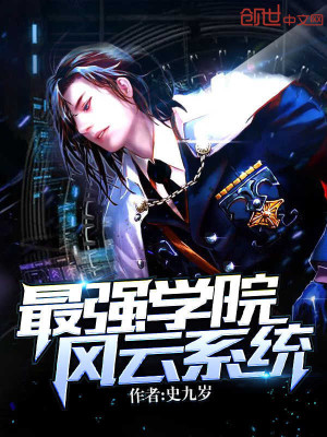 最強學院風云系統