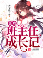 菜鳥班主任成長記