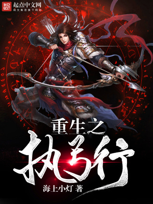 重生之執弓行
