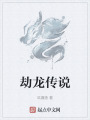 劫龍傳說