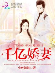 千億嬌妻：帝少，寵上癮！