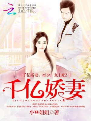 千億嬌妻：帝少，寵上癮！