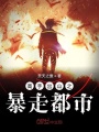高手出山之暴走都市
