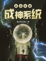 超級殺豬成神系統