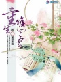 重生侯門之云溪