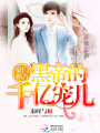 豪門獨占：黑帝的千億寵兒