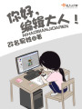你好編輯大人