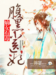 嫡女有毒：腹黑小醫妃