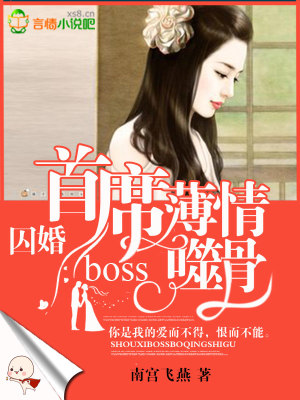 囚愛成婚：顧少撩妻上癮