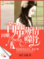 囚愛成婚：顧少撩妻上癮