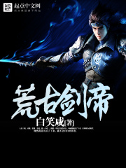 荒古劍帝