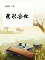 萌動獸世