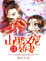 丑媳彪悍：山里漢寵嬌妻