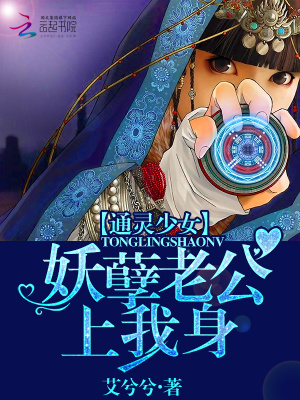 通靈少女：妖孽老公上我身