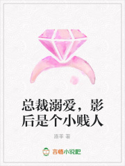總裁溺愛，影后是個小賤人