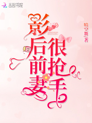 影后前妻很搶手