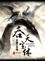 吞天寶體