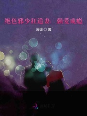 絕色邪少狂追妻：強愛成癮