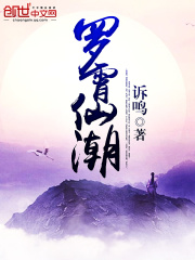 羅霄仙潮