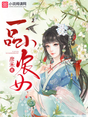 一品小農女
