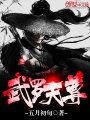 武羅天尊