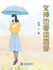 女神也要談戀愛