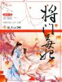 將門毒妃